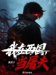 我在西国当屠夫