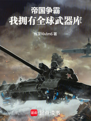 帝国争霸：我拥有全球武器库在线阅读