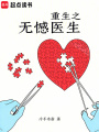 重生之无憾医生在线阅读