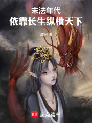 末法年代，依靠长生纵横天下