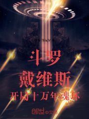 斗罗：戴维斯，开局十万年魂环