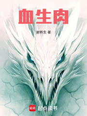 血生肉在线阅读