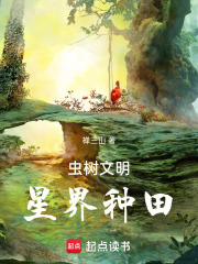 虫树文明，星界种田