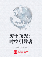 废土曙光：时空引导者在线阅读