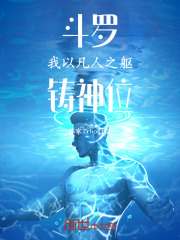斗罗：我以凡人之躯，铸神位