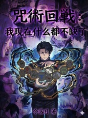 咒术回战：我现在什么都不缺了！