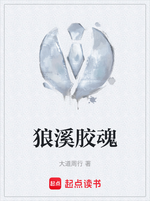 狼溪胶魂在线阅读
