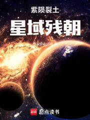 紫陨裂土：星域残朝在线阅读