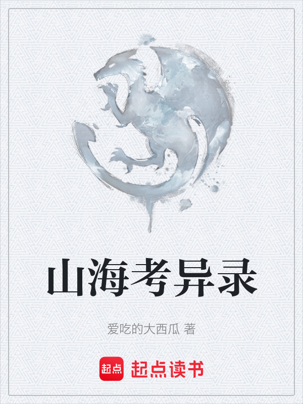 山海考异录在线阅读