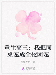 重生高三：我把同桌宠成全校团宠