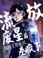 流放废星后，我的万界雇员卷疯了在线阅读