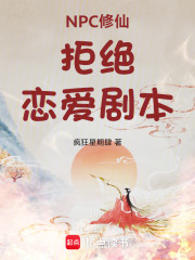 NPC修仙拒绝恋爱剧本在线阅读