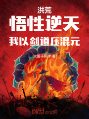 洪荒：悟性逆天，我以剑道压混元