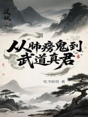 从肺痨鬼到武道真君
