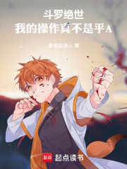 斗罗绝世：我的操作真不是平A