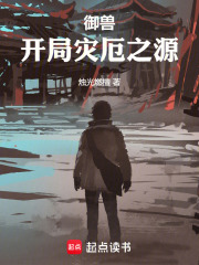 御兽：开局灾厄之源