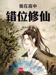 我在高中错位修仙