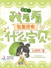 等等！我看看包里还有什么宝贝！