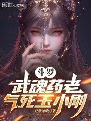 斗罗：武魂药老，气死玉小刚