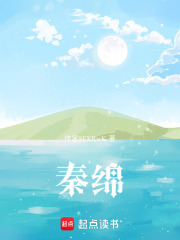 秦绵在线阅读