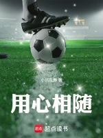 用心相随