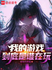 我的游戏到底是谁在玩