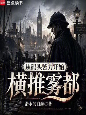 从码头苦力开始横推雾都 cover