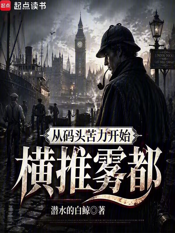 从码头苦力开始横推雾都在线阅读
