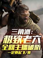 三角洲：极致老六，全网主播破防封面