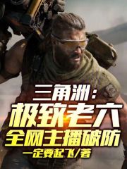 三角洲：极致老六，全网主播破防