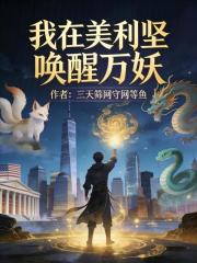 我在美利坚唤醒万妖