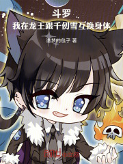 斗罗：我在龙王跟千仞雪互换身体