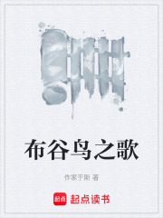 布谷鸟之歌在线阅读