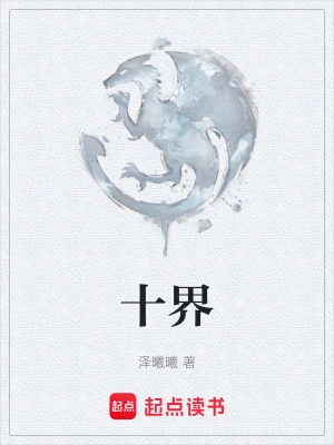 [奇幻魔法]《十界梦见》（校对版全本）作者：白开水【转载TXT】