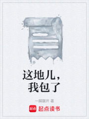 这地儿，我包了在线阅读