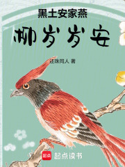 黑土安家燕柳岁岁安在线阅读