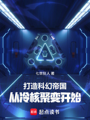 打造科幻帝国：从冷核聚变开始封面