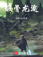锻骨龙途在线阅读
