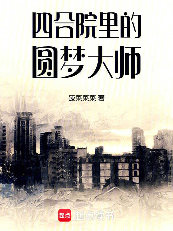 四合院里的圆梦大师在线阅读