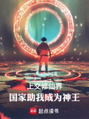 上交修仙界，国家助我成为神王