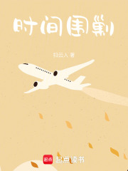 时间围剿在线阅读