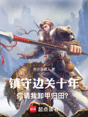镇守边关十年，你请我卸甲归田？