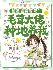 荒星直播等死？毛茸大佬种地养我在线阅读