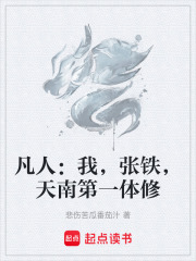 凡人：我，张铁，天南第一体修