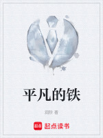 平凡的铁最新章节在线阅读