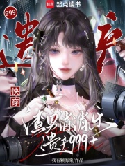 快穿：渣男消消乐，遗产999加