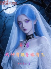 斗罗：武神唐银，吾妹唐三！