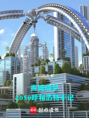 青城晓梦：2050呼和浩特手记在线阅读