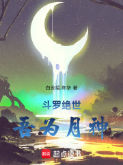 斗罗绝世：吾为月神在线阅读