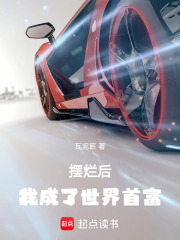 摆烂后，我成了世界首富在线阅读